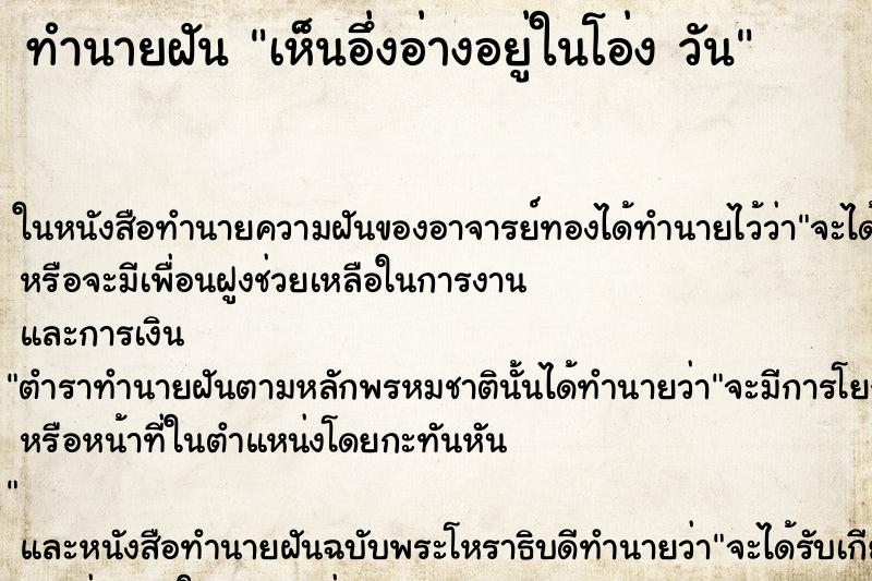 ทำนายฝันทำนายฝันเห็นอึ่งอ่างอยู่ในโอ่งวัน